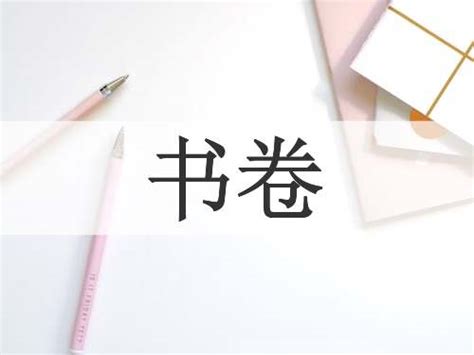 書卷 意思|书卷的解釋